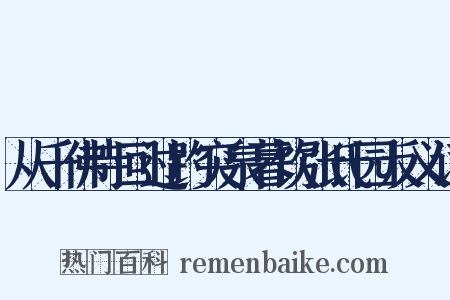 从千佛寺回过趵突泉暮饮张氏园反义词是什么意思的图片
